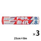 アルミホイル クックホイル 25cm×8m 1セット（3本） エムエーパッケージング