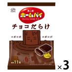 【セール】ホームパイ チョコだらけミドルパック 121g 3袋 不二家 チョコレート ビスケット クッキー