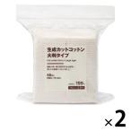 無印良品 生成カットコットン 大判タイプ 68枚入 約90×70mm 1セット（2袋） 良品計画