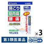 ラフェルサラウンドパス 140枚 3箱セット 大協薬品工業★控除★　貼り薬 プラスター剤 穴あきタイプ  肩こり 筋肉痛 腰痛【第3類医薬品】