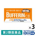 小児用バファリンCII 48錠 3箱セット ライオン★控除★ アセトアミノフェン単味製剤 お子様の発熱 痛みに 頭痛【第2類医薬品】
