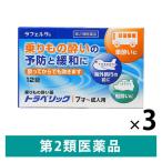 ラフェルサトラベリック 12錠 3箱セット 米田薬品　乗り物酔い止め薬 乗物酔いによるめまい・吐き気・頭痛の予防及び緩和【第2類医薬品】