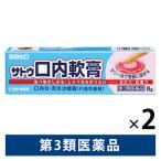 サトウ口内軟膏 8g 2箱セット 佐藤製薬  塗り薬 口内炎薬 口内炎 舌炎【第3類医薬品】