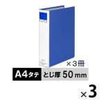 アスクル パイプ式ファイル A4タテ 両開き とじ厚50mm 背幅66mm 3冊 ベーシックカラースーパー ブルー 青  オリジナル