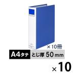 アスクル パイプ式ファイル A4タテ 両開き とじ厚50mm 背幅66mm 10冊 ベーシックカラースーパー ブルー 青  オリジナル