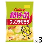 【セール】ポテトチップス フレンチサラダ 3袋 カルビー スナック菓子 おつまみ