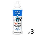 ジョイ W除菌 食器用洗剤 さわやか微香 本体 170mL 1セット（3個）P＆G