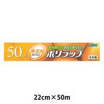 無添加 ポリラップ 22cm×50m 食品ラップ 日本製 1本 宇部フィルム