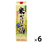 沁米酒 米だけの酒 清酒 紙パック 2L 1箱（6本入）　北関酒造 日本酒