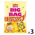 ポテトチップス スナック菓子 おつまみ  カルビー ビッグバッグ コンソメパンチ 160g 1セット（1個×3）