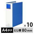 アスクル パイプ式ファイル A4タテ 両開き エコノミータイプ とじ厚80mm 背幅96mm 10冊 ブルー 青  オリジナル