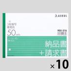アスクル オリジナル納品書 3枚複写 請求書付き B6ヨコ 10冊  オリジナル