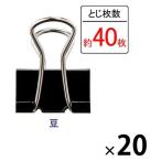 アスクル ダブルクリップ 豆 ブラック 1セット（200個：10個入×20パック） 幅15mm  オリジナル