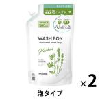 ウォシュボン ハーバル薬用泡ハンドソープ 詰め替え用大容量 500ml 1セット（2個） サラヤ【泡タイプ】