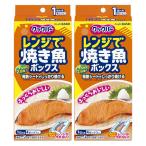 クックパー レンジで焼き魚ボックス 1切れ用 4ボックス入 1セット（2個） 旭化成ホームプロダクツ