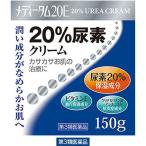 メディータム20E 150g ラクール薬品販売　 尿素20%配合 手指のあれ 角化症【第3類医薬品】