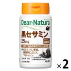 ディアナチュラ（Dear-Natura）黒セサミン　30日分　2個　アサヒグループ食品　サプリメント