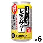 チューハイ 缶チューハイ こだわり酒場のレモンサワー 350ml×6本 レモンサワー 酎ハイ
