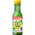 【機能性表示食品】ポッカレモン100 濃縮還元レモン果汁100％ 120ml 1個　ポッカサッポロ