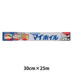 アルミホイル くっつかない！マイホイル 30cm×25m 1本 UACJ製箔