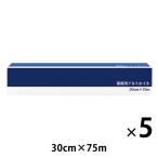 アルミホイル 業務用 長尺 30cm×75m 紙刃 飛び出し防止のガイドリール付き 5本 シンメイ