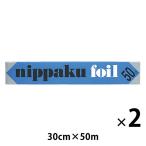 業務用 長尺 アルミホイル ニッパクホイル 30cm×50m 2本 三菱アルミ二ウム