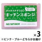 パックスナチュロン キッチンスポンジ 水切れがよい 長持ち 食器洗い ピンク・ブルーどちらかお届け 1セット（1個×3）太陽油脂