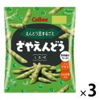 さやえんどうさっぱりしお味　3袋　カルビー　スナック菓子　おつまみ