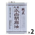 九鬼 太白純正胡麻油 1600g缶 1セット（2個）