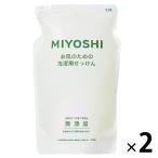 MIYOSHI　無添加お肌のための洗濯用 液体せっけん 詰め替え 1000ml 2個 液体 衣料用洗