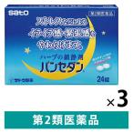 パンセダン  24錠 3箱セット 佐藤製薬  静穏剤 いらいら感 緊張感 興奮感の鎮静【第2類医薬品】