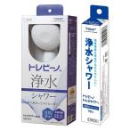 【お得なセット】東レ トレビーノ 浄水シャワー ヘッド　RS53 トレシャワー・浄水シャワー トレシャワー 交換用 カートリッジ 1個入 RSC51