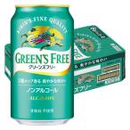 ノンアルコール　ビールテイスト飲料　キリン　グリーンズフリー　350ml　1ケース(24本) KB23A