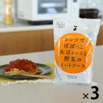 【ロハコ・アスクル限定】1パック5袋入 レンジでぱぱっと大豆ミートと野菜のミートソース 140g 3個 オリジナル パスタソース（イチオシ） オリジナル