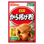 日清 から揚げ粉 80g＜鶏もも肉3枚分＞ 1個 日清製粉ウェルナ
