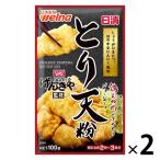 日清 げんきや監修 とり天粉 100g＜鶏むね肉2〜3枚分＞ 1セット（1個×2）日清製粉ウェルナ