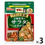 【アウトレット】マ・マー 2種野菜のサラダマカロニ 120g チャック付 1セット（1個×3）日清製粉ウェルナ