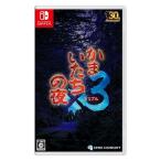 Nintendo Switch - かまいたちの夜×3NintendoSwitch スパイク・チュンソフト 【Switch】 かまいたちの夜×3 Switch用ソフト