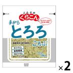 くらこん 手がるとろろ昆布 国産昆布100％使用 10g 1セット（1個×2）