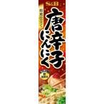 【ワゴンセール】焙煎仕立て 唐辛子にんにく 38g 1個 エスビー食品 薬味 S＆B