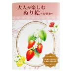 日本パール加工 大人が楽しむぬり絵 花・果物 1冊