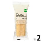 無印良品 不揃い　白桃バウム  1セット（1個×2） 良品計画