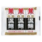白石温麺（うーめん）100g×3束 1袋 はたけなか製麺 乾麺