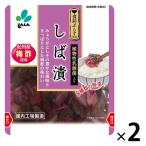 しば漬 紀州産梅酢使用 80g 1セット（1個×2）新進 漬物