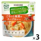 カゴメ プラントベース ごろっと根菜のスープカレー 1人前・250g 1セット（1個×3）レンジ対応 レトルト
