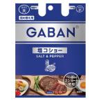 GABAN（ギャバン）塩コショー 90g 袋入り 1袋 ハウス食品