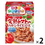 特定原材料8品目不使用 完熟トマトのハヤシライスソース 1セット（1個×2） ハウス食品