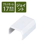  Elecom молдинг для детали flat поверхность подключение для ширина 17mm