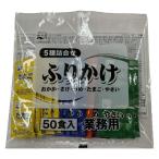 永谷園 業務用 5種詰合せふりかけ＜おかか・さけ・うめ・たまご・やさい＞ 50食入 1袋
