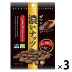 濃いナッツブラックペッパーアーモンド 1セット（1個×3） おつまみ/珍味 豆菓子 食べきり